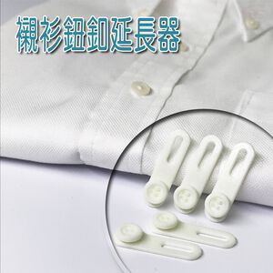 GS MALL 台灣製造 一組2包 襯衫鈕扣延長器 鈕扣延長器 鈕扣延長 襯衫延長 襯衫救星 襯衫延長器 襯衫鈕扣