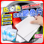 [夢巴黎] 衣物防染片 洗衣吸色片 50片 防染色片 防染片 吸色片 防染洗衣紙 防染, , large