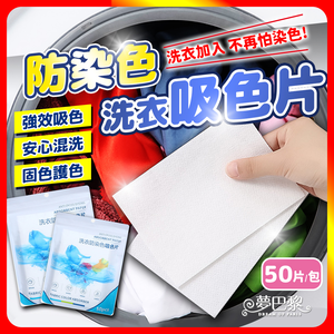 [夢巴黎] 衣物防染片 洗衣吸色片 50片 防染色片 防染片 吸色片 防染洗衣紙 防染