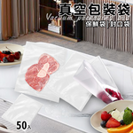 【ENNE】真空包裝袋50入25x17cm(真空袋/密封袋/分裝袋/收納袋)(T0007-Z), , large