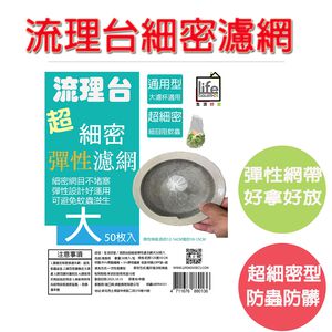 【生活好室】流理台彈性濾網大50枚入 濾網 水槽過濾網 過濾網 細網 網 小100枚入