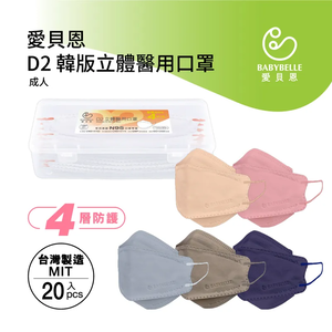 【BABYBELLE 愛貝恩】成人韓版D2立體醫用口罩-特殊色系列 20入 多顏色可選