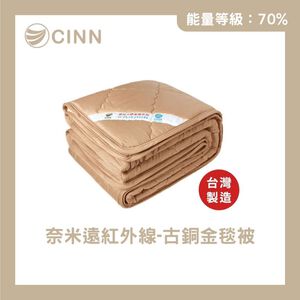 [CINN Far-Infrared] Nano FIR Antique Bronze Blanket – All-Season｜3.5 x 5 ft