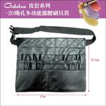 【Galatea葛拉蒂】繫腰時尚刷具袋, , large