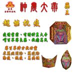 【金發財金紙-超能抗疫】抗疫版簡單普渡公金+好兄弟-含普渡旗香組(中元普渡專用), , large