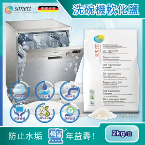 [日日好物]德國Sonett律動-洗碗機專用去水垢軟化鹽2kg/袋