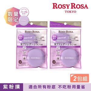 【千康購物網】ROSY ROSA 囤貨超值組-全效底妝紫粉撲2入x2包組