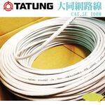 昌運監視器 TATUNG 大同網路線 CAT.5E 室內灰皮(灰色)專用 100M 100米, , large