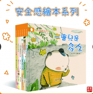 《南門書局》安全感繪本 共6冊
