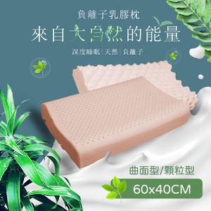 【HBS】Negative ion latex pillow-curved type 60x40cm/pack