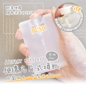 【毓秀堂】YAMADA 便攜名片式噴瓶
