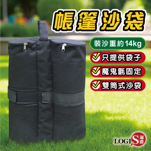(LOGIS)戶外帳篷沙袋(雙筒)沙包袋 加重固定袋 壓重沙袋【2SD】