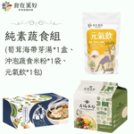 食在美好 純素蔬食組 (筍茸海帶芽湯25.5gX8包/一盒、沖泡蔬食米粉60gX4入/一袋、元氣飲4.5gX10入/一袋, , large