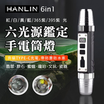 [HANLIN]-6in1 六光源鑑定手電筒燈 充電Typec 電量顯示 珠寶 翡翠 玉石 古玩 骨董 驗鈔 鈔票, , large