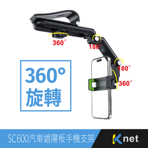 【KTNET】SC600汽車遮陽板360°旋轉手機支架