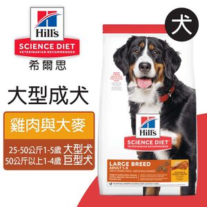 【Hills 希爾思】大型成犬雞肉與大麥特調 15KG (6946HG)