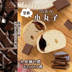 【Liu Ba】Old-fashioned bread - Chocolate balls