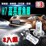 【車的LED】H7魚眼6LED 30W-2入組-白光, , large