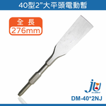 鉅玉經典｜40型電動鑿  電動暫 電動鎚 鑽尾 鑽鑿 水泥鑿 平鑿 平尾  DM-40 多規格, , large