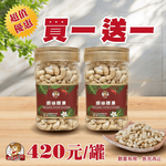 【台灣小糧口】原味烘焙腰果 350g*1罐(下單數量請下雙數), , large
