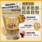 [茉莉芝]手工烘烤穀麥脆脆 - 超級穀物 - 360g, , large