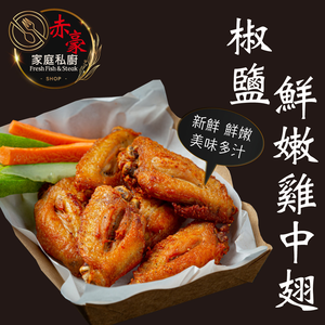 赤豪家庭私廚 椒鹽鮮嫩雞中翅1包(500g±10%/包)