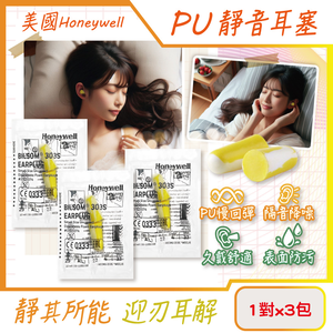 [日日好物](3包超值組)美國Honeywell-PU慢回彈靜音耳塞1對/包-型號303S黃白色(HOWARD LEIGHT小耳道隔音,BILSOM NRR29dB防擾眠,歐盟認證保護聽力)
