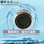 金德恩 GS MALL 台灣製造 內外牙兩用網狀型出水龍頭省水閥 水料 起泡器 省水器 節水器 水波器 過濾器 起波頭, , large