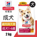 【Hills 希爾思】成犬 雞肉與大麥特調食譜小顆粒12KG (604464), , large