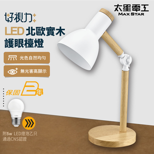 【Max star】Good vision LED nordic solid wood eye protection table lamp / fashion white