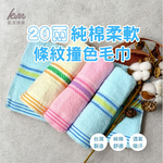 [凱美棉業] 12入組 MIT台灣製 20兩純棉柔軟條紋撞色毛巾, , large