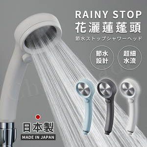 【百科良品】 日本三榮SANEI 日本製 極細0.3mm超省水 RAINY STOP 不鏽鋼蓮蓬頭(瞬間止水設計)-白