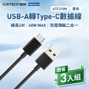 【三入組】CUKTECH 酷態科 60W USB-A 轉 Type-C 3A ATC310N 充電線 傳輸線 數據線 -100公分/黑色