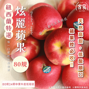 【寅食3 a.m.】紐西蘭炫麗蘋果80規24顆中果牛皮紙箱裝