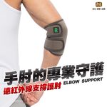 【日本旭川】遠紅外線調整型護肘 台灣製 護手肘 護具, , large