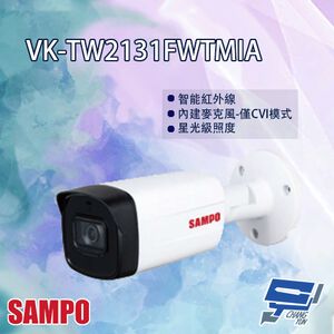 昌運監視器 SAMPO聲寶 VK-TW2131FWTMIA  HDCVI  紅外線 槍型 攝影機 紅外線80M