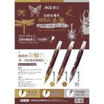 ACE英士 金屬色按壓式毛筆*帝王金, , large