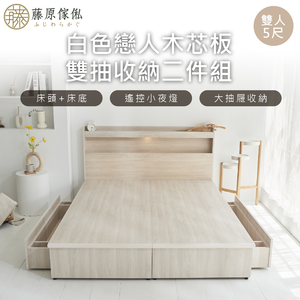 台灣製【藤原傢俬】白色戀人木芯板收納空間二件式床組-雙抽(空間置物床架/床底+床頭+雙抽屜)