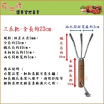 【向花緣】三爪耙 - 全長約23cm, , large