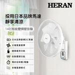 HERAN 14" 8-Speed DC Wall Fan with Remote HLF-14CH730, , large