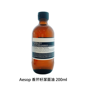 【Aesop】 香芹籽潔面油 200ml