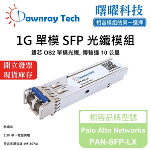 【曙曜】Palo Alto Networks PAN-SFP-LX 相容 光纖模組 光纖收發模組 SFP模組 mini-GBIC 1G 單模雙芯 LC 10 公里 熱插拔 1310nm 3.3V 單電壓 DDM/DOM