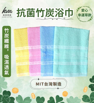 [凱美棉業] 隨機出色 MIT台灣製 凱美獨家厚實抗菌竹炭浴巾 愛心幸運草款