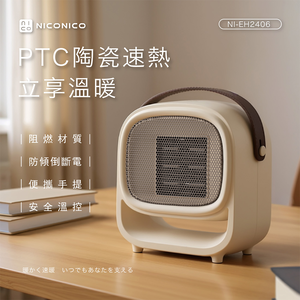 【NICONICO】 PTC陶瓷速熱電暖器NI-EH2406,  【NICONICO】 PTC陶瓷速熱電暖器NI-EH2406