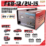 FEB-1224-15 12V/24V 汽貨車專用全自動鉛酸電池充電器, , large