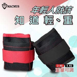 【MACMUS】2-4公斤重量可調整運動沙包｜四格式重量可調負重沙袋｜單邊1-2公斤復健沙包｜運動、健身、復健沙包(裸包出貨)