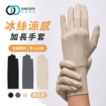 冰絲涼感加長網孔手套 防曬透氣手套【ONEDER旺達】GK-HW118XL, , large