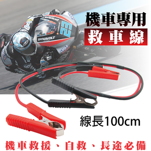 【CSP】機車救援線5.5平方 機車專用救車線 救車線 電瓶救援線 電瓶救車線 電池救援線 電池救車線 機車電池沒電 機車發不動