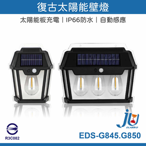 鉅玉經典｜復古太陽能壁燈(三燈) EDS-G845