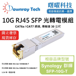 【曙曜】Synology 群暉 SFP-10G-T 相容 銅纜模組 光轉電 RJ45模組 mini-GBIC 10G CAT6A/CAT7 RJ45 30 公尺 熱插拔 3.3V 單電壓, , large